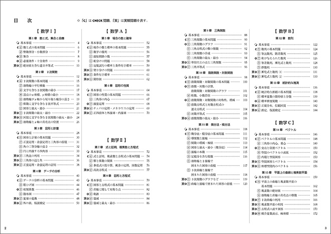 新課程　大学入学共通テスト対策／基本と演習　数学I･A＋II･B・C 標準演習 PLAN 100 目次