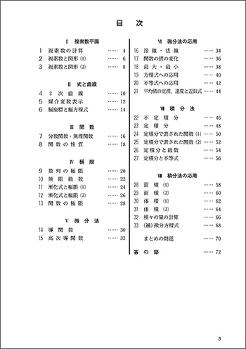 新課程　クリアー数学演習III・C〔複素数平面，式と曲線〕　受験編 目次