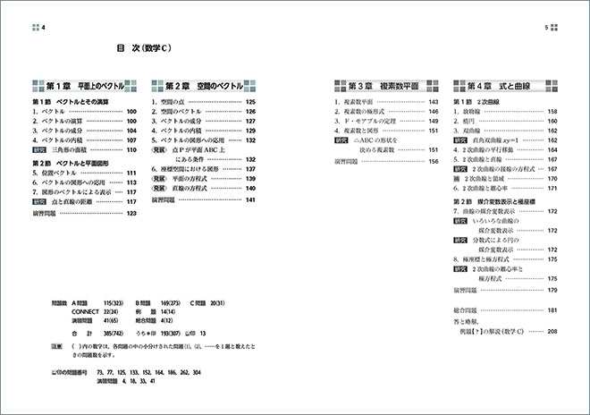 新課程　NEXT数学シリーズ 対応　CONNECT　数学Ⅲ+C〔ベクトル，複素数平面，式と曲線〕 目次2