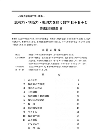 新課程　～大学入学共通テスト準備～ 思考力・判断力・表現力を磨く数学II＋B＋C 目次