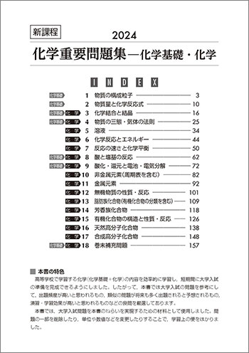 新課程　2024　化学重要問題集　化学基礎・化学 目次