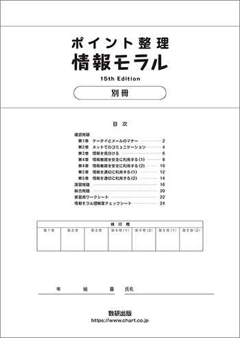 ポイント整理 情報モラル 15th Edition 目次2