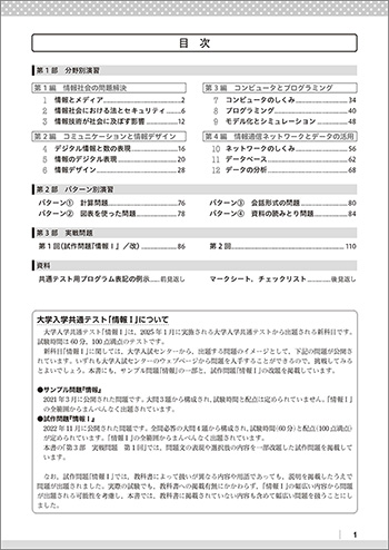 大学入学共通テスト対策　情報Ⅰ徹底演習 目次