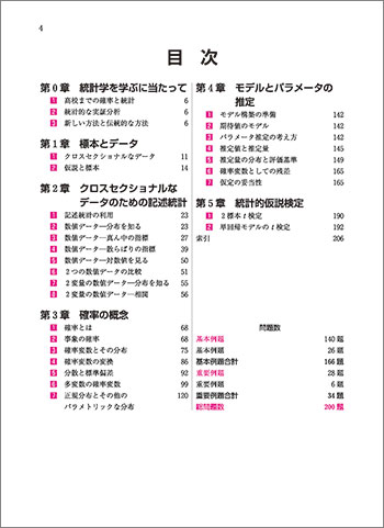 チャート式シリーズ　大学教養　統計学 目次