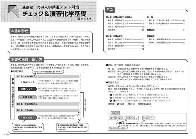 新課程　大学入学共通テスト対策　チェック＆演習　化学基礎 目次