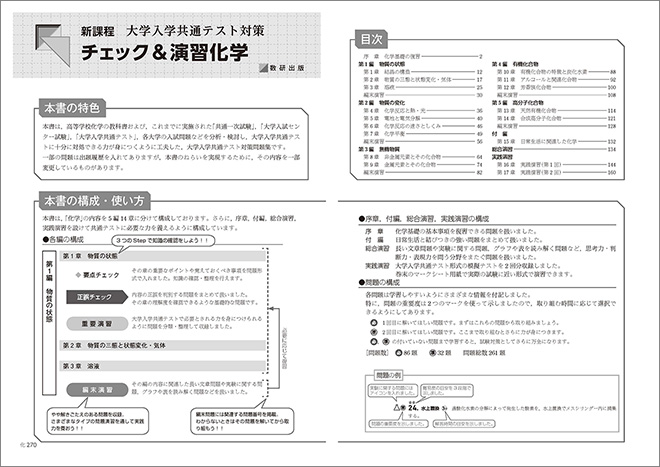 新課程　大学入学共通テスト対策　チェック＆演習　化学 目次