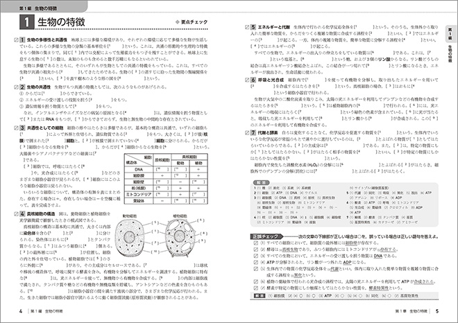 新課程　大学入学共通テスト対策　チェック＆演習　生物基礎 内容1