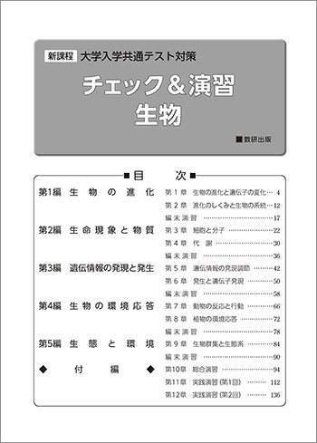 新課程　大学入学共通テスト対策　チェック＆演習　生物 目次