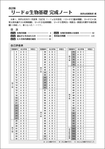 改訂版　リードα生物基礎 完成ノート 目次