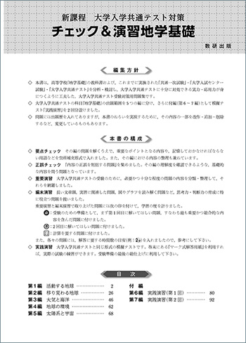 新課程　大学入学共通テスト対策　チェック＆演習　地学基礎 目次