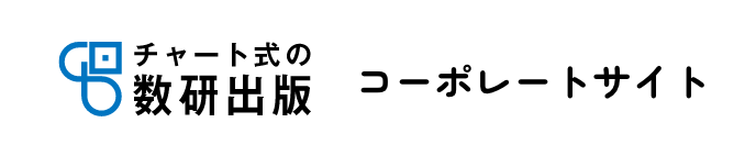 チャート式の数研出版