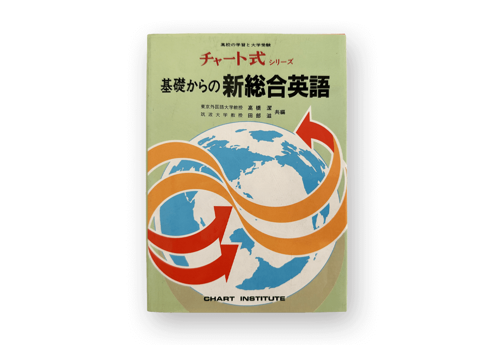 チャート式シリーズ 基礎からの新総合英語