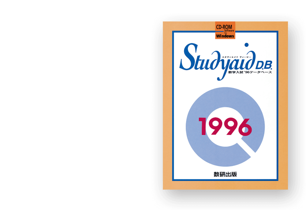 ICT教育の先駆け「Studyaid D.B.(数学)」を発行