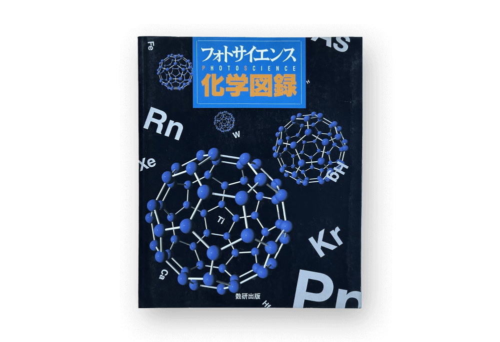 「フォトサイエンス 化学図録」発行