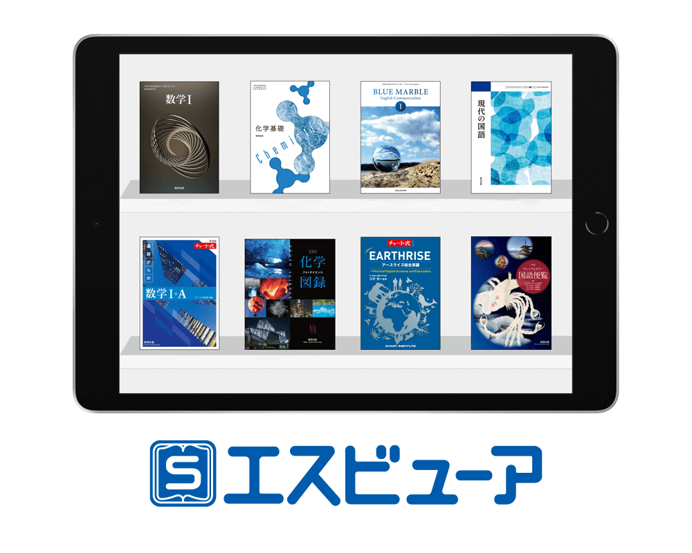 「エスビューア」をリリースし、GIGAスクール構想に対応