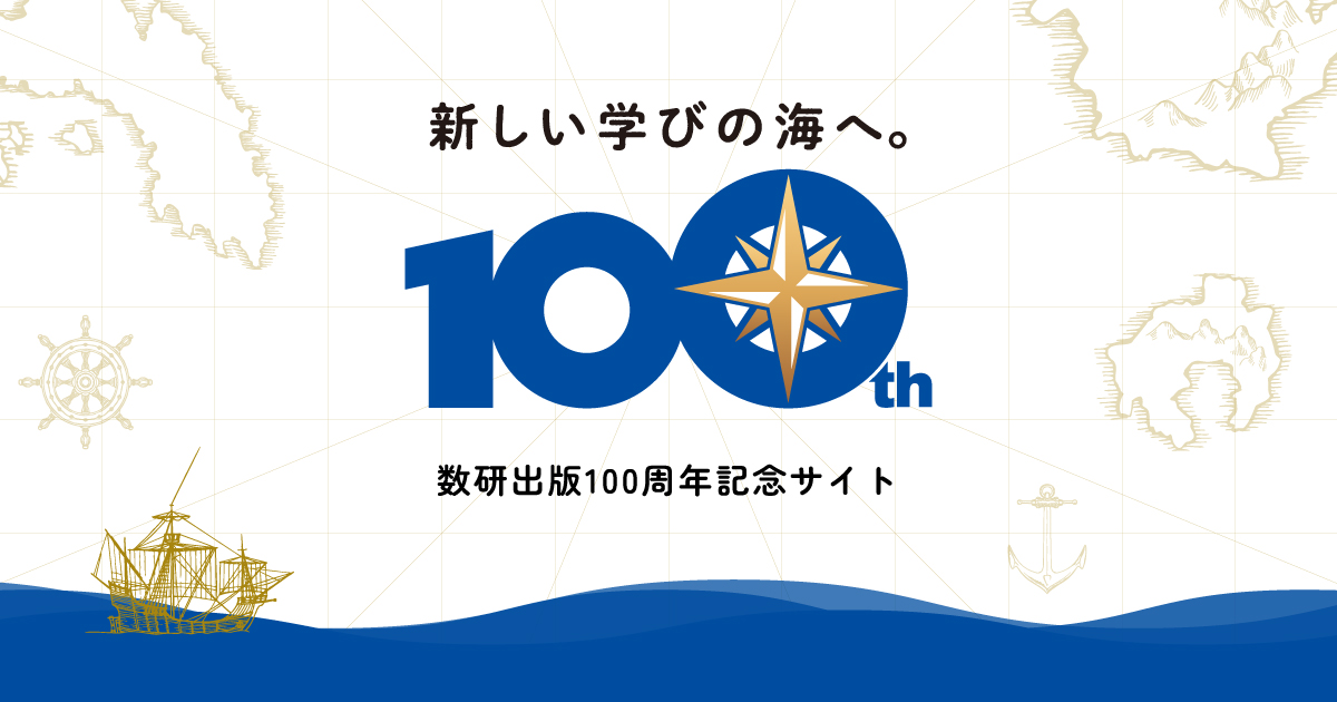 100周年記念サイト｜チャート式の数研出版