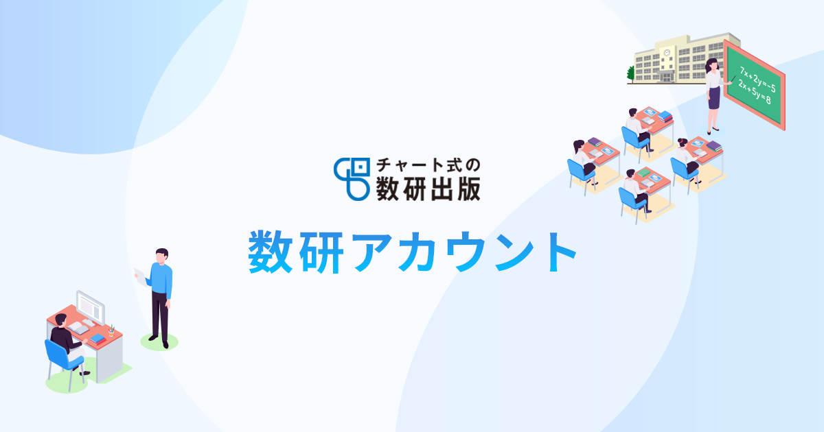 生徒・学生の方へ｜生徒・学生の方｜数研アカウント｜デジタル教材｜チャート式の数研出版