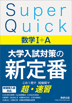 Super Quick 数学I＋A