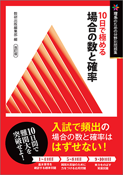改訂版　理系のための分野別問題集　10日で極める　場合の数と確率