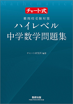 チャート式　難関校受験対策　ハイレベル中学数学問題集