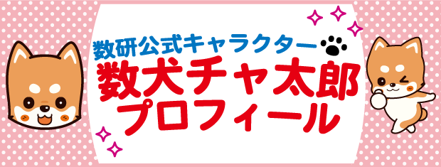 数犬チャ太郎プロフィール