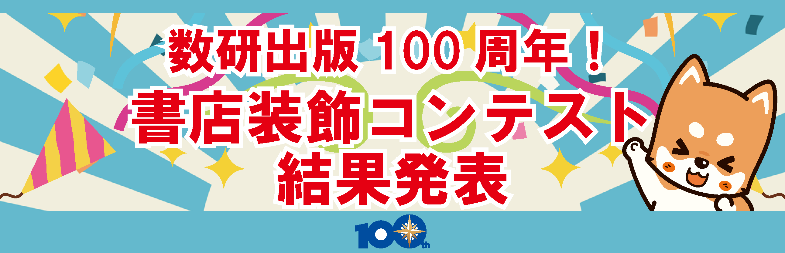 100周年記念書店装飾コンテスト