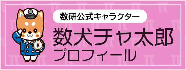 数犬チャ太郎プロフィール