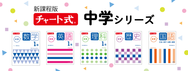 新課程版　チャート式中学シリーズ特設ページ