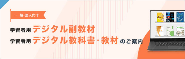 一般販売用 学習者用デジタル副教材／教科書・教材のご案内