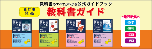 新課程版発売 教科書ガイド