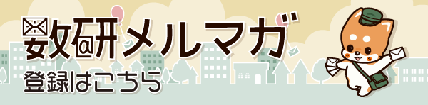 数研メルマガ登録はこちら