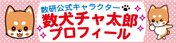 数犬チャ太郎プロフィール