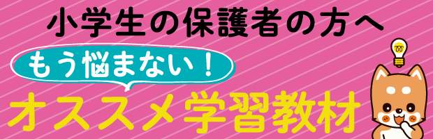 小学生の保護者の方へ　もう悩まないオススメ学習教材