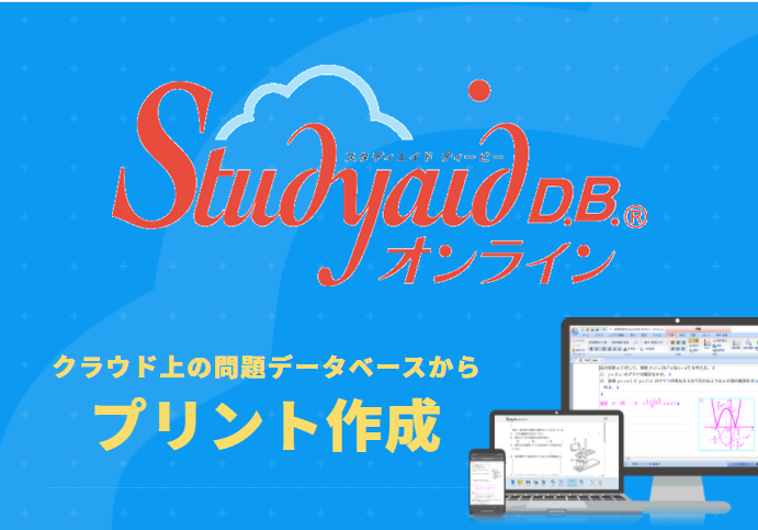 Studyaid D.B. オンライン | デジタル教材 | チャート式の数研出版