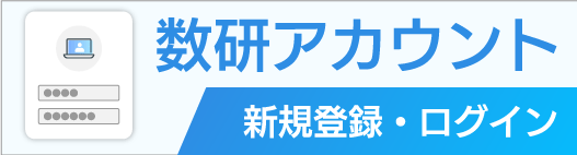 数研アカウント新規登録・ログイン