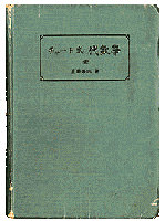 昭和16年発行の「チャート式代数学」