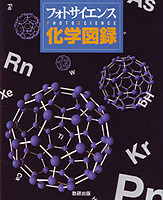 フォトサイエンス 化学図録