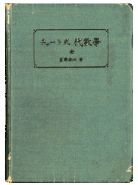 昭和16年発行の「チャート式代数学」