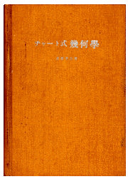 昭和17年発行の「チャート式幾何学」
