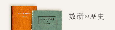 会社の歴史―会社のあゆみ―