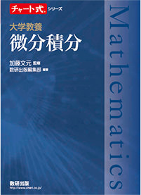 チャート式シリーズ 大学教養　微分積分