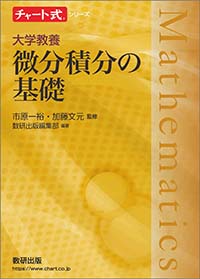 チャート式シリーズ　大学教養　微分積分の基礎