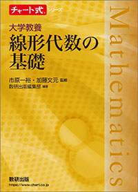 チャート式シリーズ　大学教養　線形代数の基礎