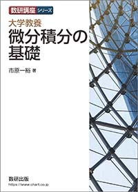 数研講座シリーズ 大学教養　微分積分の基礎