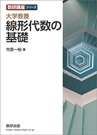 数研講座シリーズ 大学教養　線形代数の基礎