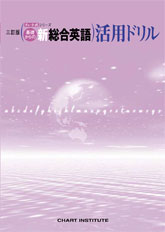三訂版 チャート式シリーズ 基礎からの新総合英語 活用ドリル
