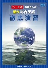 チャート式シリーズ 基礎からの新々総合英語 徹底演習