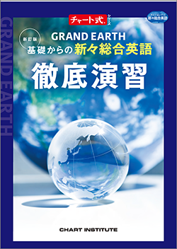 新訂版 チャート式シリーズ GRAND EARTH 基礎からの新々総合英語 徹底演習