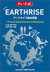 チャート式シリーズ　EARTHRISE　アースライズ総合英語