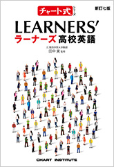 新訂七版 チャート式シリーズ LEARNERS’ ラーナーズ高校英語